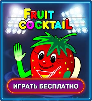 Как Выиграть В Fruit Cocktail